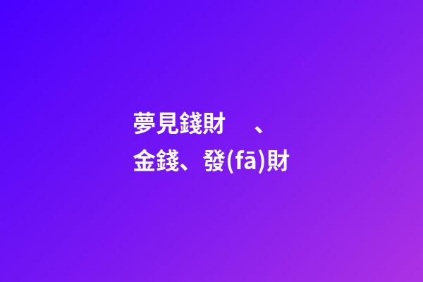 夢見錢財、金錢、發(fā)財